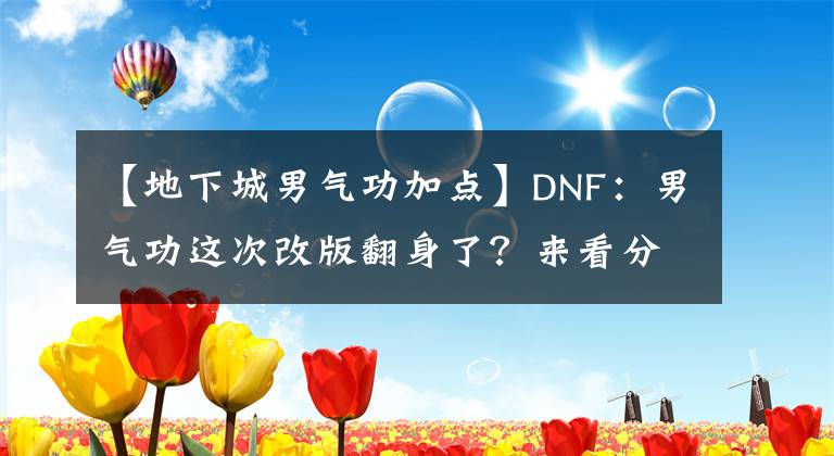 【地下城男气功加点】DNF：男气功这次改版翻身了？来看分析