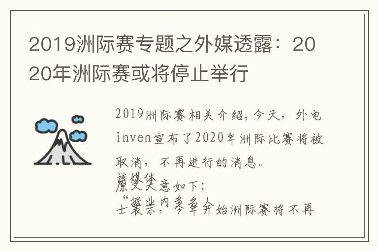 2019洲际赛专题之外媒透露：2020年洲际赛或将停止举行