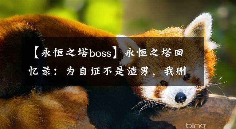 【永恒之塔boss】永恒之塔回忆录：为自证不是渣男，我删除了游戏，也抛下了富婆