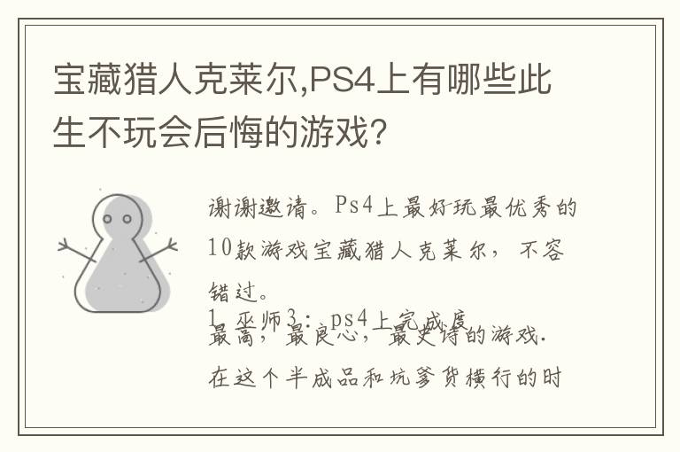 宝藏猎人克莱尔,PS4上有哪些此生不玩会后悔的游戏？文章配图