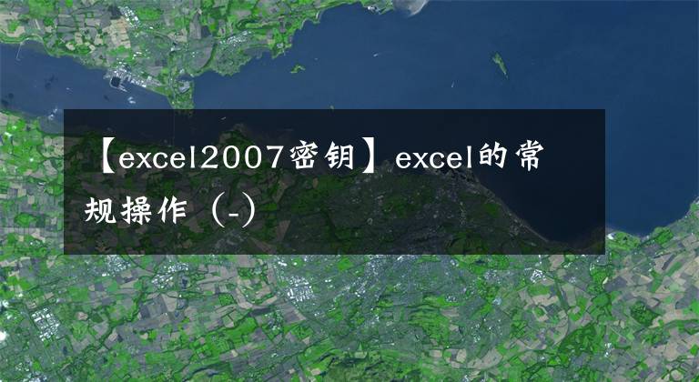 【excel2007密钥】excel的常规操作（-）