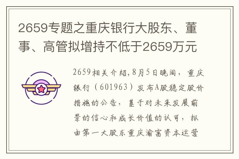2659专题之重庆银行大股东、董事、高管拟增持不低于2659万元
