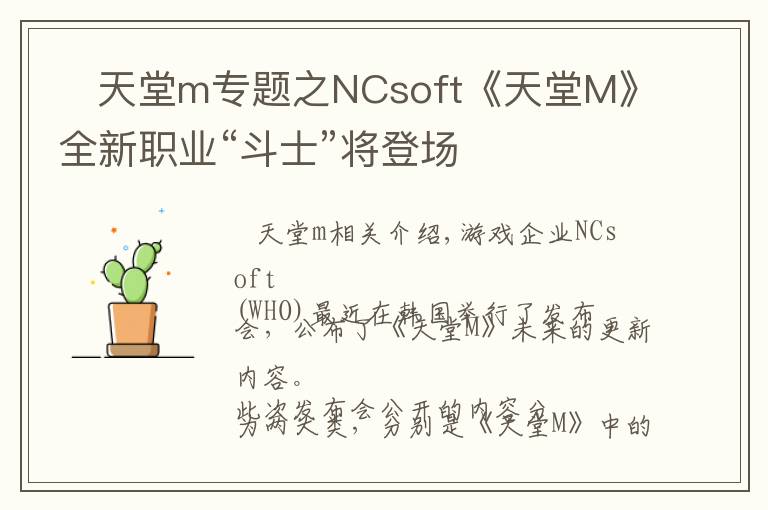    天堂m专题之NCsoft《天堂M》全新职业“斗士”将登场