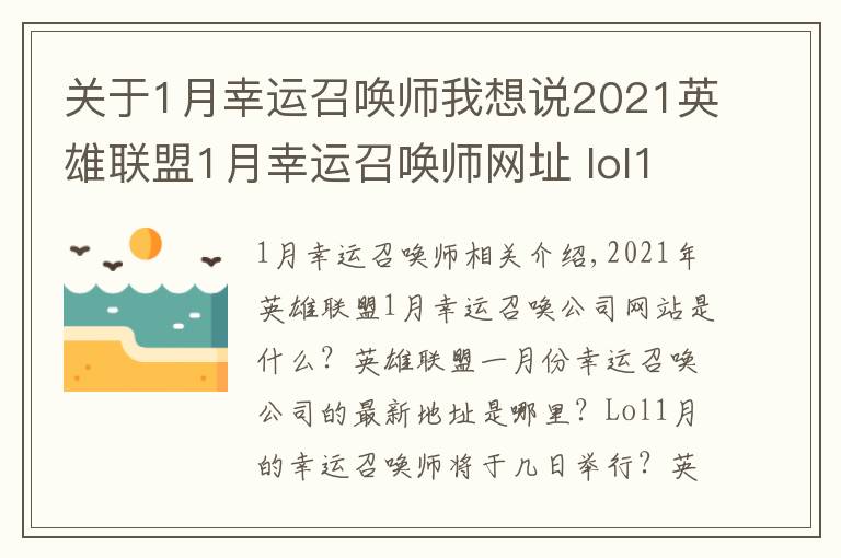 关于1月幸运召唤师我想说2021英雄联盟1月幸运召唤师网址 lol1月幸运召唤师最新地址