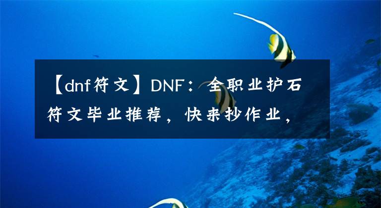 【dnf符文】DNF：全职业护石符文毕业推荐，快来抄作业，63位职业大神力荐