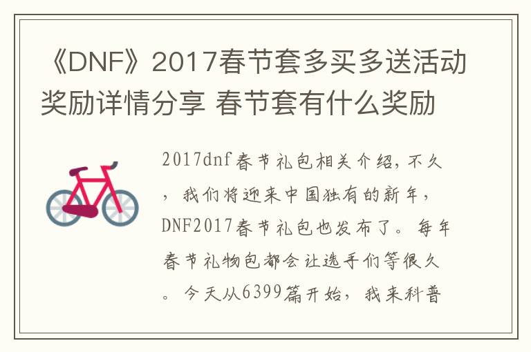 《DNF》2017春节套多买多送活动奖励详情分享 春节套有什么奖励
