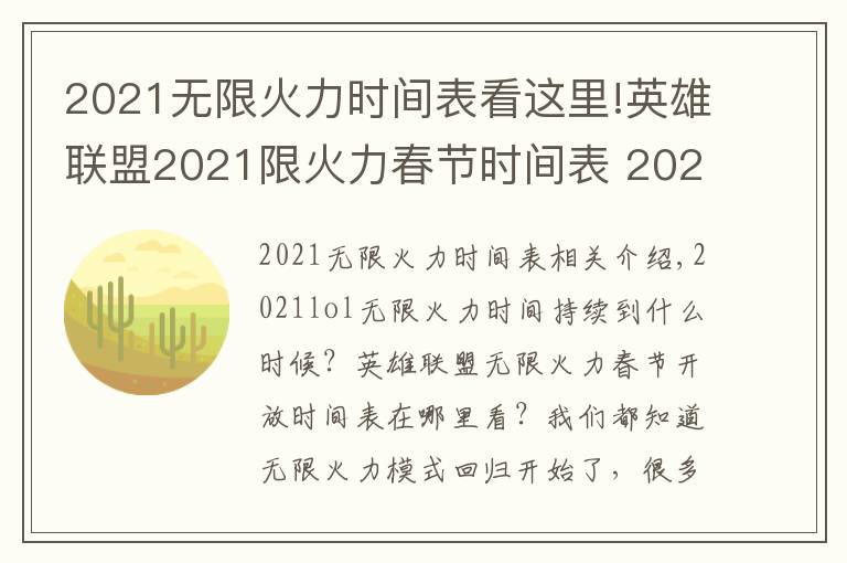 2021无限火力时间表看这里!英雄联盟2021限火力春节时间表 2021lol无限火力开放时间