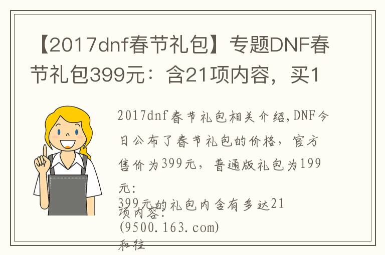 【2017dnf春节礼包】专题DNF春节礼包399元：含21项内容，买11套送至尊装扮