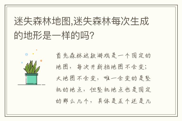 迷失森林地图,迷失森林每次生成的地形是一样的吗？文章配图