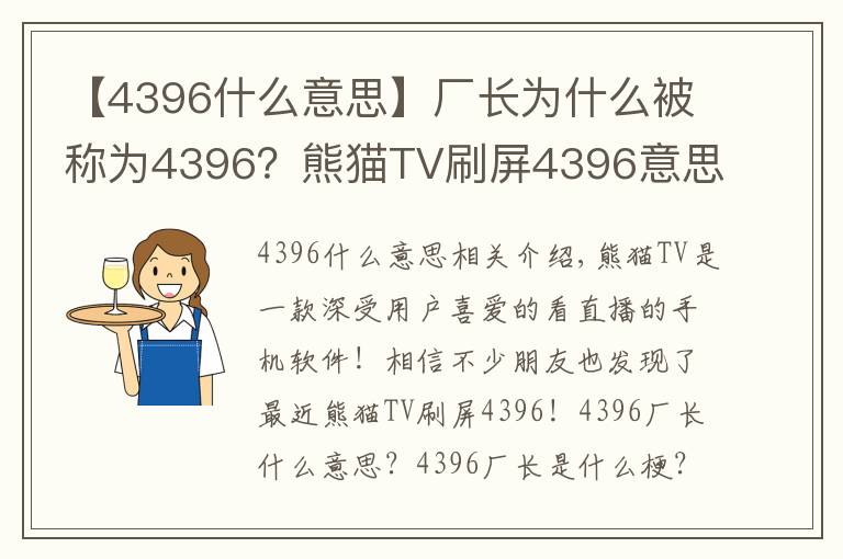 【4396什么意思】厂长为什么被称为4396？熊猫TV刷屏4396意思详解