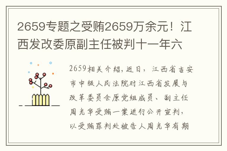 2659专题之受贿2659万余元！江西发改委原副主任被判十一年六个月