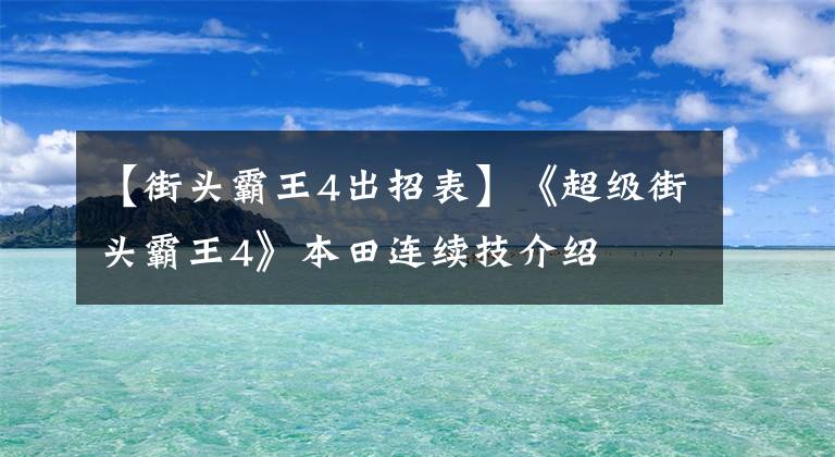 【街头霸王4出招表】《超级街头霸王4》本田连续技介绍