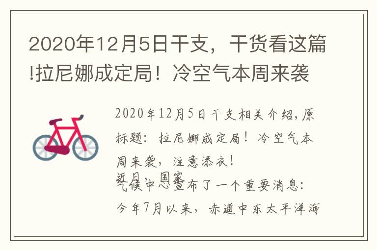 2020年12月5日干支，干货看这篇!拉尼娜成定局！冷空气本周来袭，注意添衣