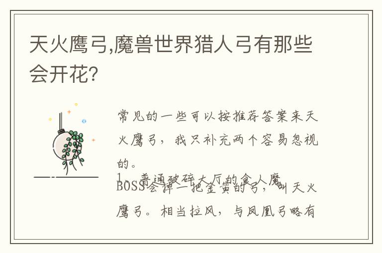 天火鹰弓,魔兽世界猎人弓有那些会开花？文章配图