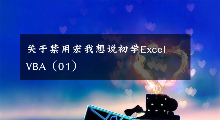 关于禁用宏我想说初学Excel VBA（01）