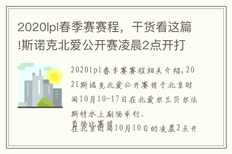 2020lpl春季赛赛程，干货看这篇!斯诺克北爱公开赛凌晨2点开打，塞尔比、特鲁姆普齐上阵