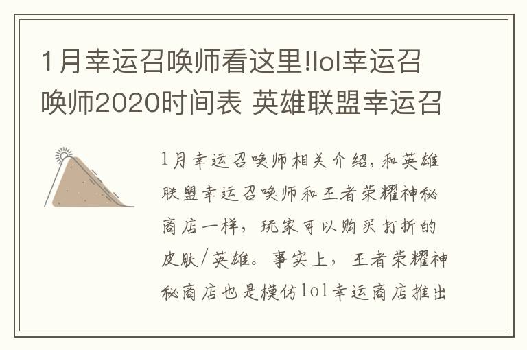 1月幸运召唤师看这里!lol幸运召唤师2020时间表 英雄联盟幸运召唤师最新时间2020