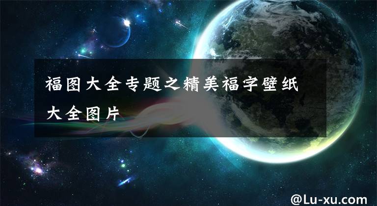 福图大全专题之精美福字壁纸大全图片