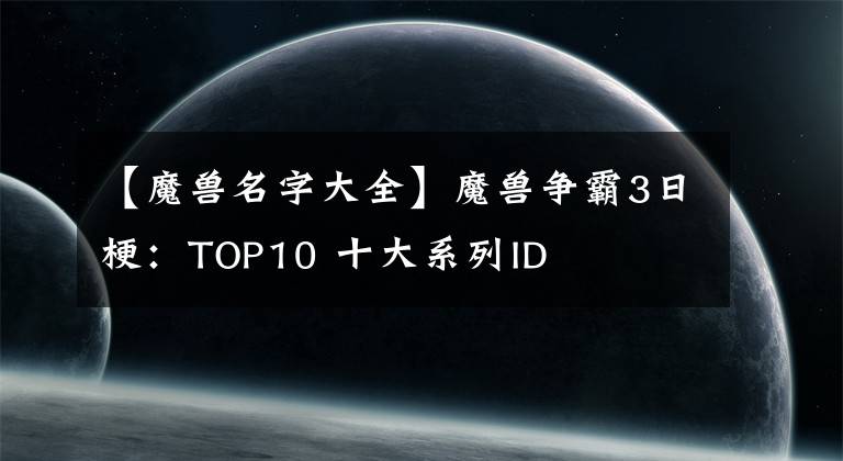 【魔兽名字大全】魔兽争霸3日梗：TOP10 十大系列ID
