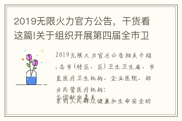 2019无限火力官方公告，干货看这篇!关于组织开展第四届全市卫生健康系统爱心献血月暨“我为群众办实事、无偿献血我先行”主题献血活动的通知