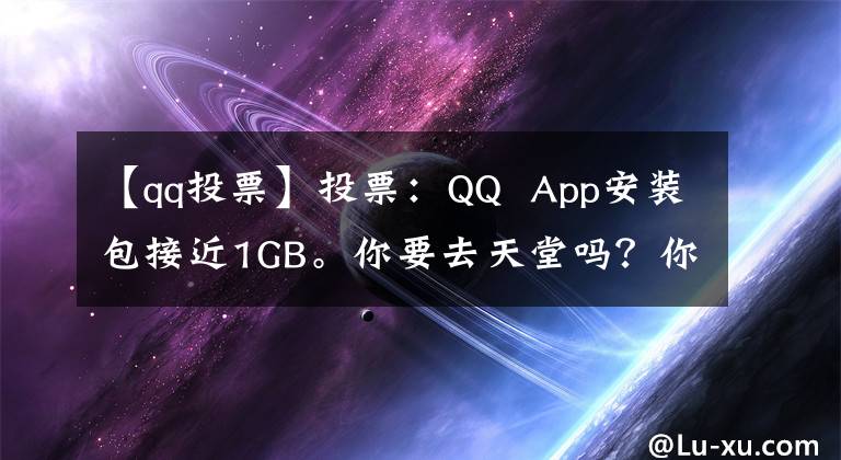 【qq投票】投票：QQ App安装包接近1GB。你要去天堂吗？你能接受吗