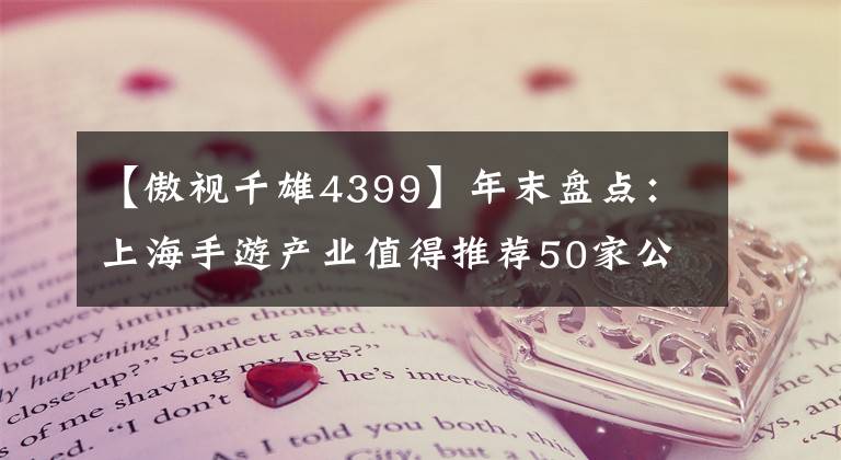【傲视千雄4399】年末盘点：上海手游产业值得推荐50家公司(下)