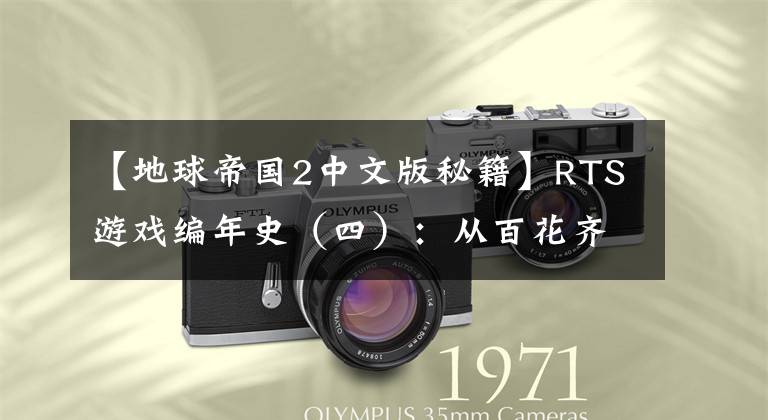 【地球帝国2中文版秘籍】RTS游戏编年史（四）：从百花齐放，到突破创新