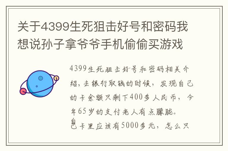 关于4399生死狙击好号和密码我想说孙子拿爷爷手机偷偷买游戏币 3个多月充值4588元