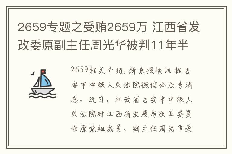 2659专题之受贿2659万 江西省发改委原副主任周光华被判11年半