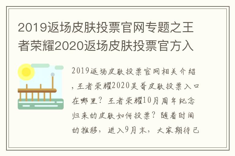 2019返场皮肤投票官网专题之王者荣耀2020返场皮肤投票官方入口 10月周年庆返场皮肤怎么投票