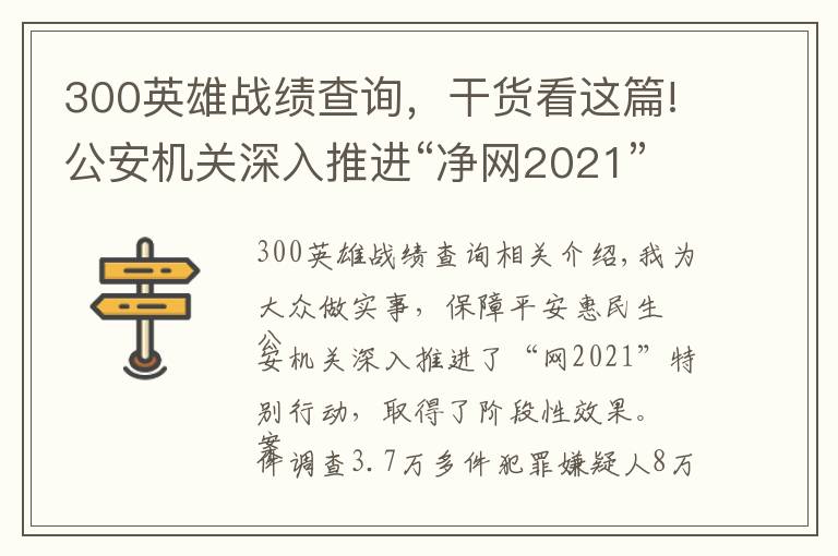 300英雄战绩查询，干货看这篇!公安机关深入推进“净网2021”专项行动取得阶段性显著成效 侦破案件3.7万余起 抓获犯罪嫌疑人8万余名