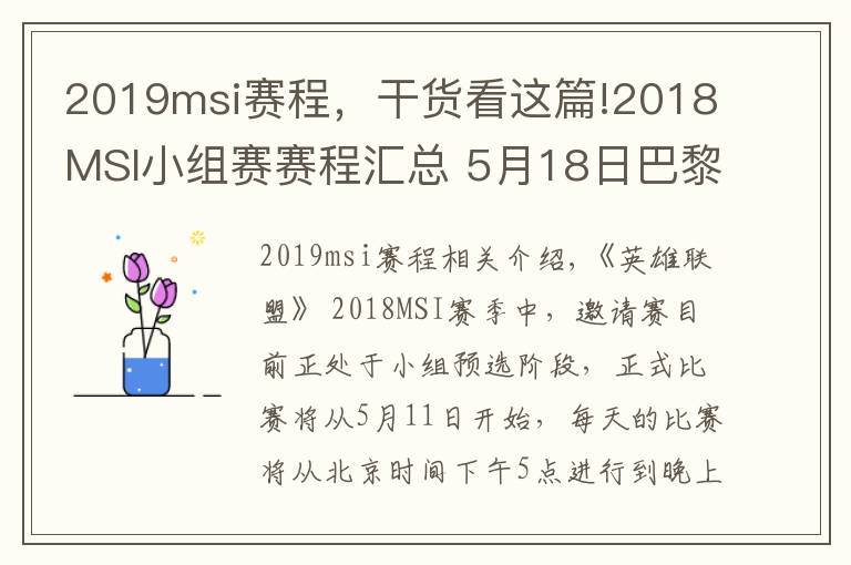 2019msi赛程，干货看这篇!2018MSI小组赛赛程汇总 5月18日巴黎天顶举办决赛