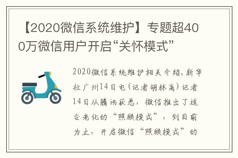 【2020微信系统维护】专题超400万微信用户开启“关怀模式”