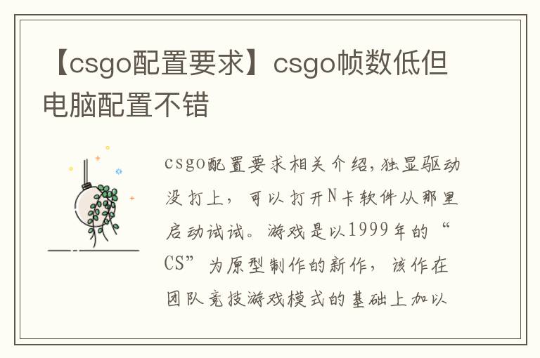 【csgo配置要求】csgo帧数低但电脑配置不错