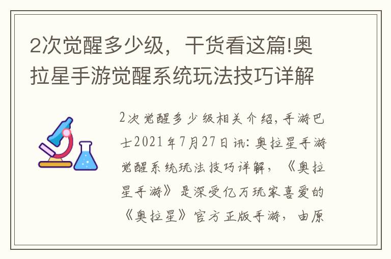 2次觉醒多少级，干货看这篇!奥拉星手游觉醒系统玩法技巧详解