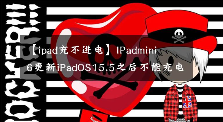 【ipad充不进电】IPadmini  6更新iPadOS15.5之后不能充电！苹果：正在调查
