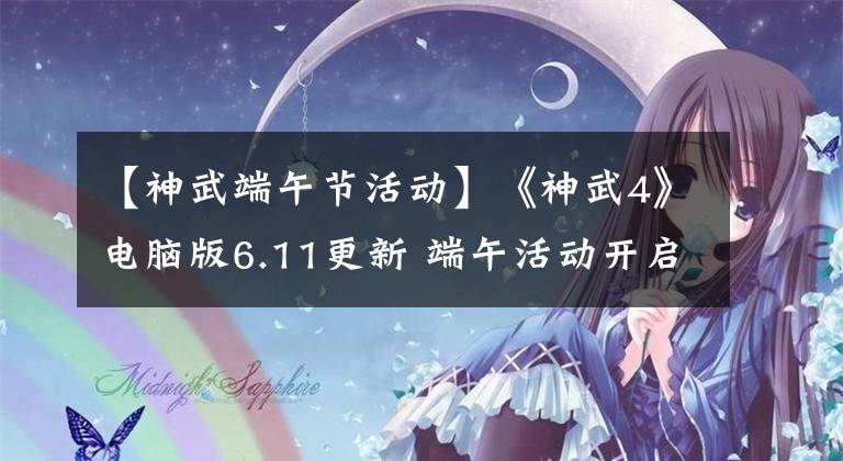 【神武端午节活动】《神武4》电脑版6.11更新 端午活动开启 神秘国风主题新宠即将登场