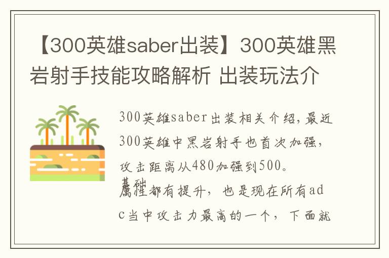 【300英雄saber出装】300英雄黑岩射手技能攻略解析 出装玩法介绍