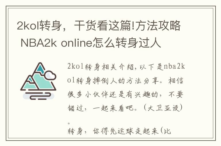 2kol转身，干货看这篇!方法攻略 NBA2k online怎么转身过人