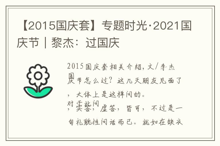 【2015国庆套】专题时光·2021国庆节｜黎杰：过国庆