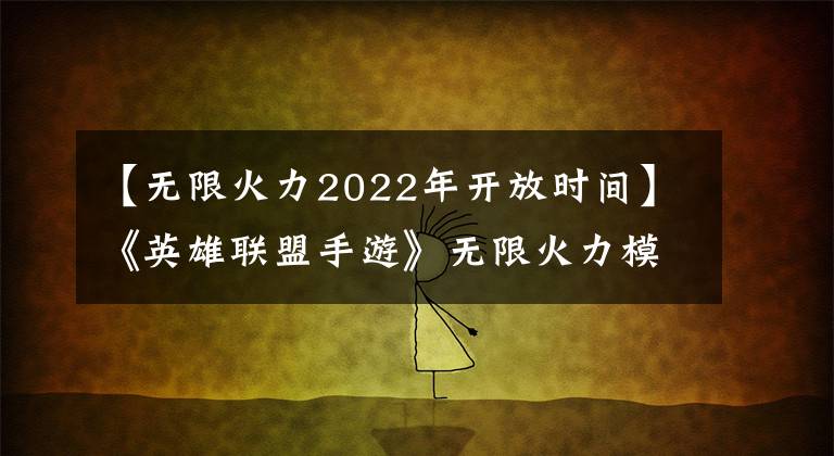 【无限火力2022年开放时间】《英雄联盟手游》无限火力模式12月27日开启