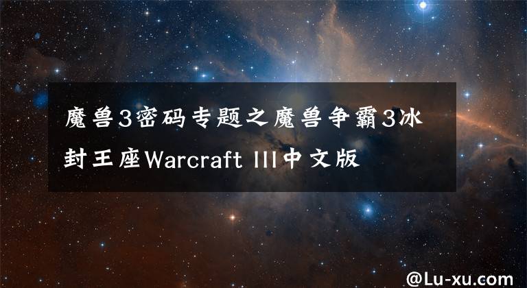 魔兽3密码专题之魔兽争霸3冰封王座Warcraft III中文版