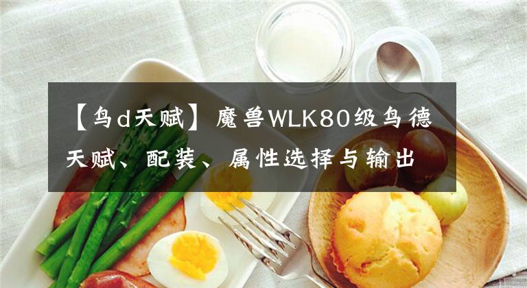 【鸟d天赋】魔兽WLK80级鸟德天赋、配装、属性选择与输出手法全攻略