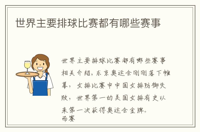 世界主要排球比赛都有哪些赛事文章配图