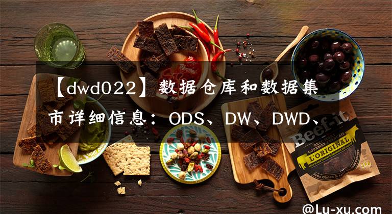 【dwd022】数据仓库和数据集市详细信息：ODS、DW、DWD、DWM、DWS、ADS