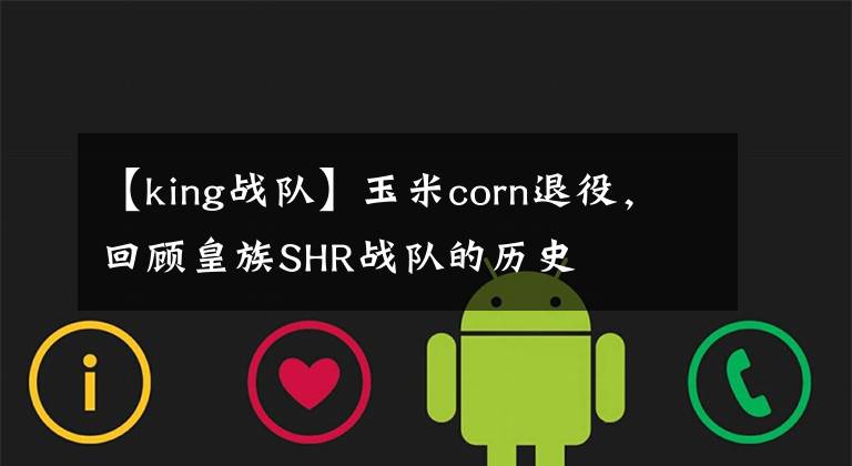 【king战队】玉米corn退役，回顾皇族SHR战队的历史