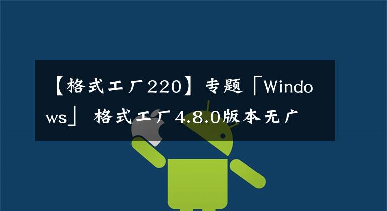 【格式工厂220】专题「Windows」 格式工厂4.8.0版本无广告