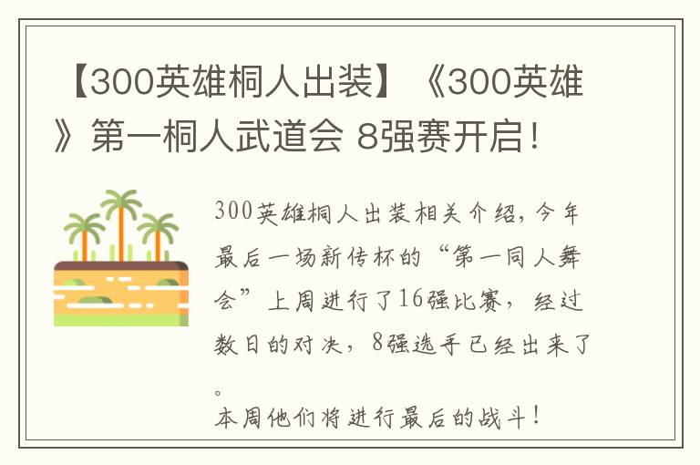 【300英雄桐人出装】《300英雄》第一桐人武道会 8强赛开启！