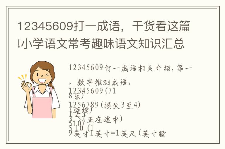 12345609打一成语，干货看这篇!小学语文常考趣味语文知识汇总，建议收藏