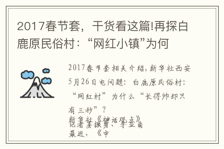 2017春节套，干货看这篇!再探白鹿原民俗村：“网红小镇”为何“帅不过三秒”？